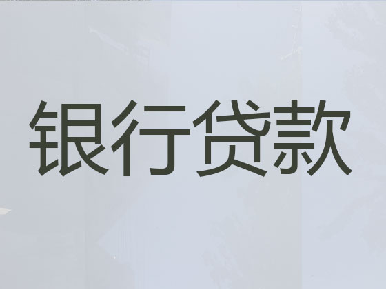 运城贷款中介公司-抵押担保贷款